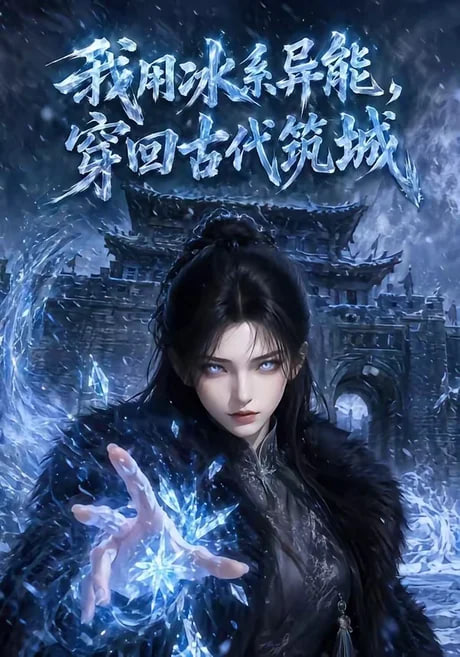 我用冰系异能,穿回古代筑城