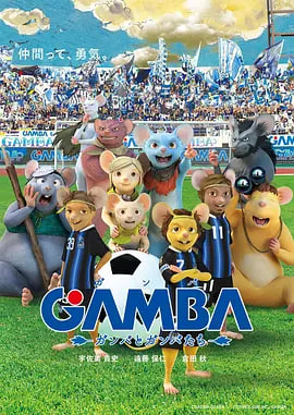 GAMBA与伙伴们的大冒险在线观看