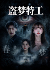盗梦特工在线观看