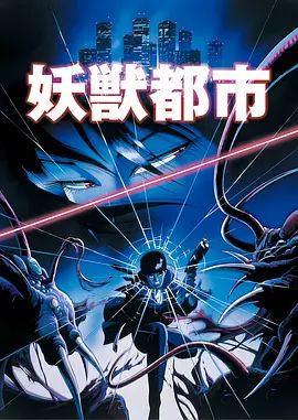 妖兽都市(1987) 剧场版高清播放