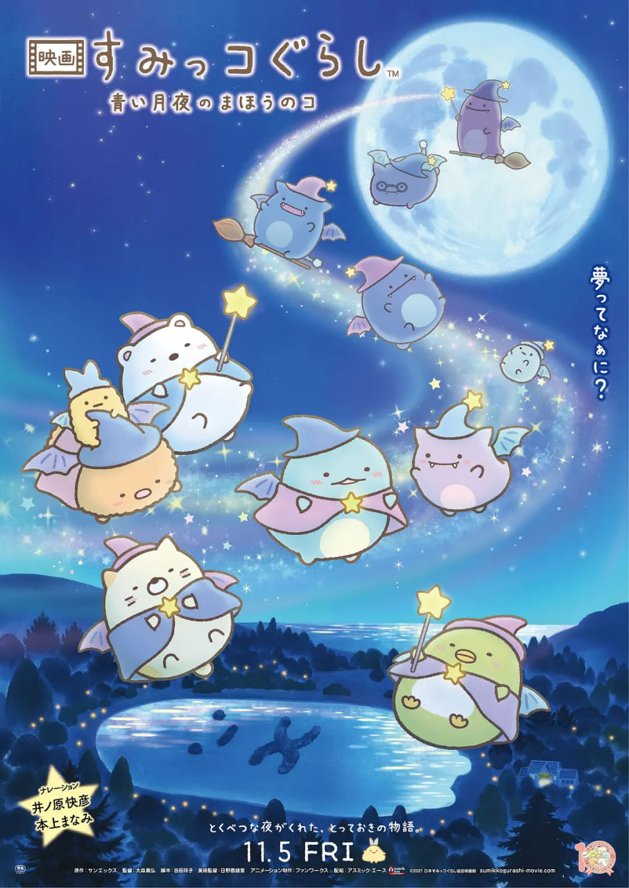 角落小伙伴：蓝色月夜的魔法之子高清播放