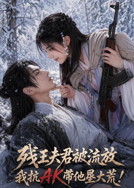 残王夫君被流放,我抗 AK 带他垦大荒!