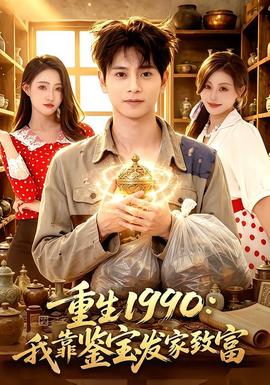 重生1990:我靠鉴宝发家致富