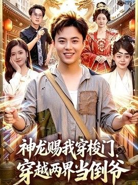 神龙赐我穿梭门,穿越两界当倒爷