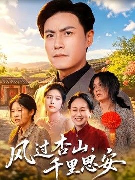风过杏山,千里思安