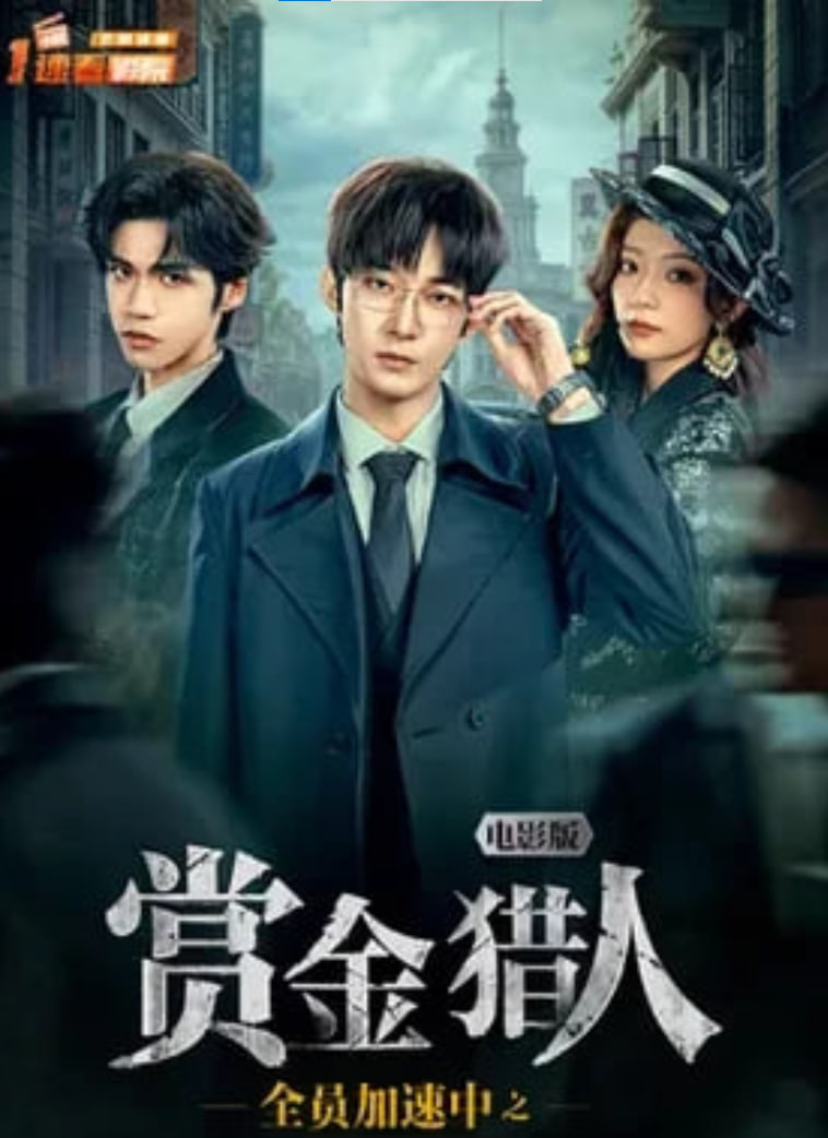全员加速中之赏金猎人 电影版在线观看