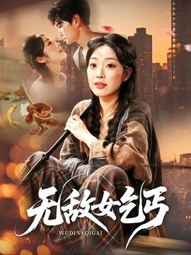 无敌女乞丐在线观看