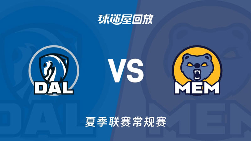 【回放】NBA夏季联赛 独行侠VS灰熊高清播放
