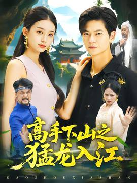 高手下山之猛龙入江
