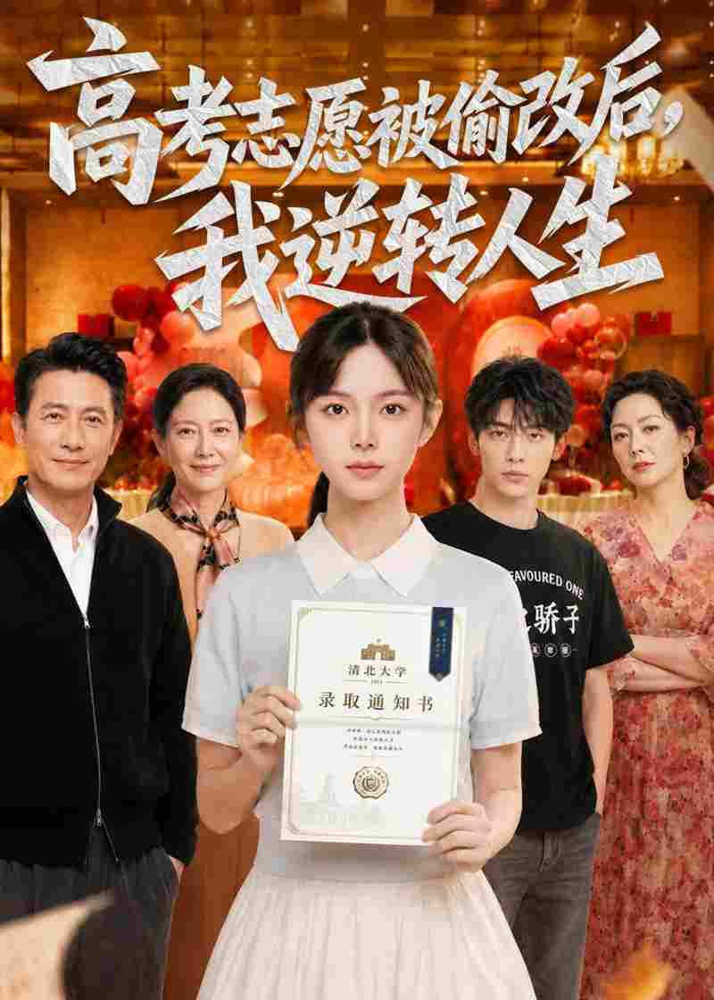 高考志愿被偷改后，我逆转人生在线观看