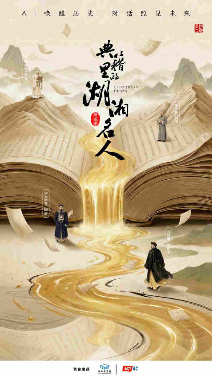 典籍里的湖湘名人 第二季