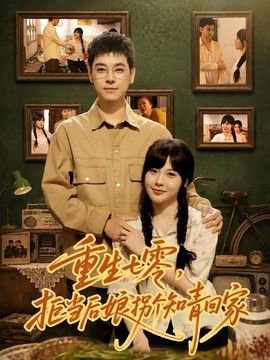 重生七零，拒当后娘拐个知青回家在线观看