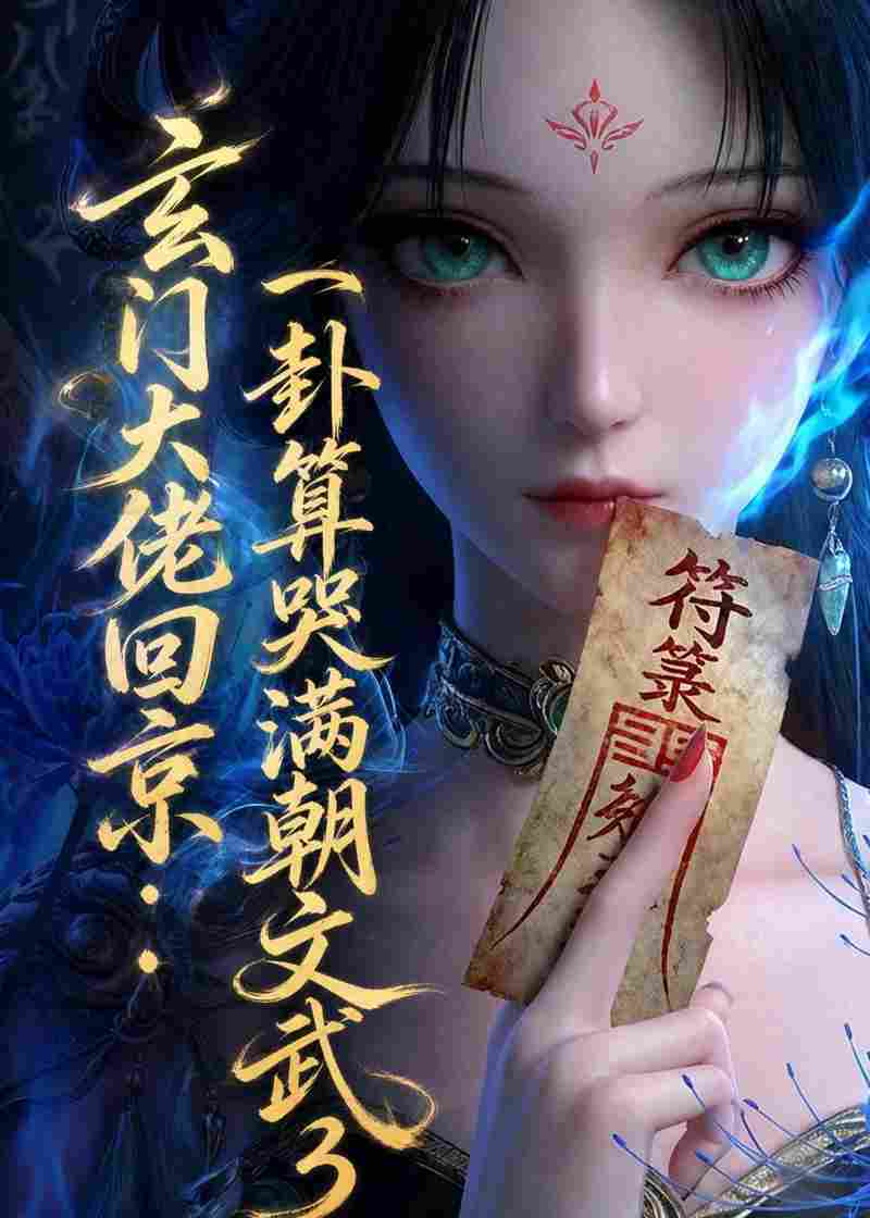 玄门大佬回京：一卦算哭满朝文武3在线观看