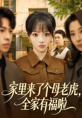 家里来了个母老虎，全家有福啦