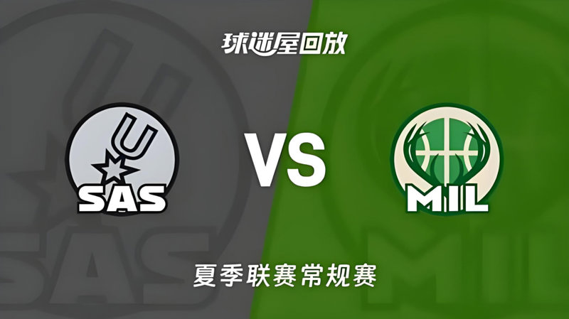 【回放】NBA夏季联赛 马刺VS雄鹿在线观看