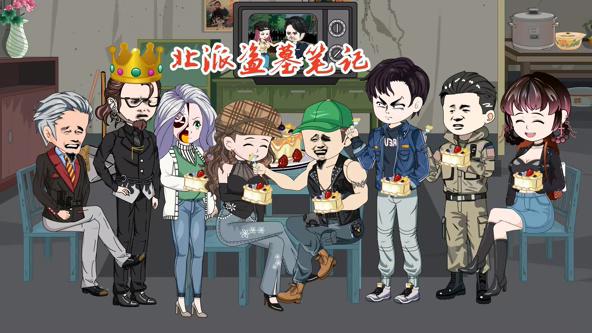 北派盗墓笔记
