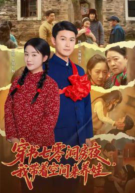 穿书七零洞房夜,我带着空间来养娃