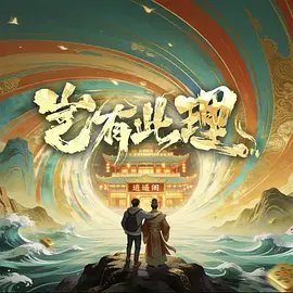 岂有此理在线观看