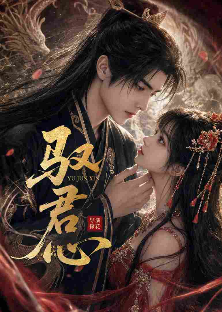 驭君心在线观看