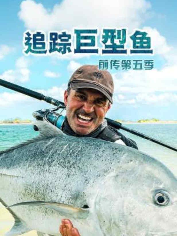 追踪巨型鱼前传 第五季在线观看