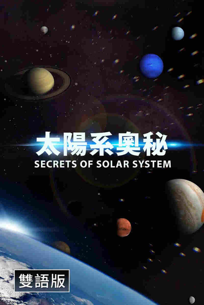 探秘太阳系(中配文)