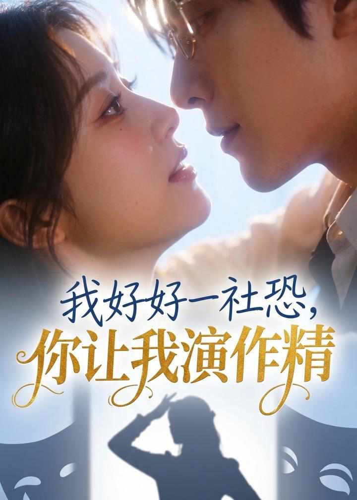 我好好一社恐，你让我演作精？在线观看