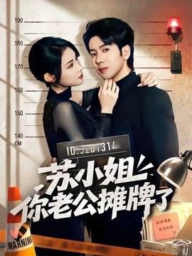 苏小姐你老公摊牌了在线观看