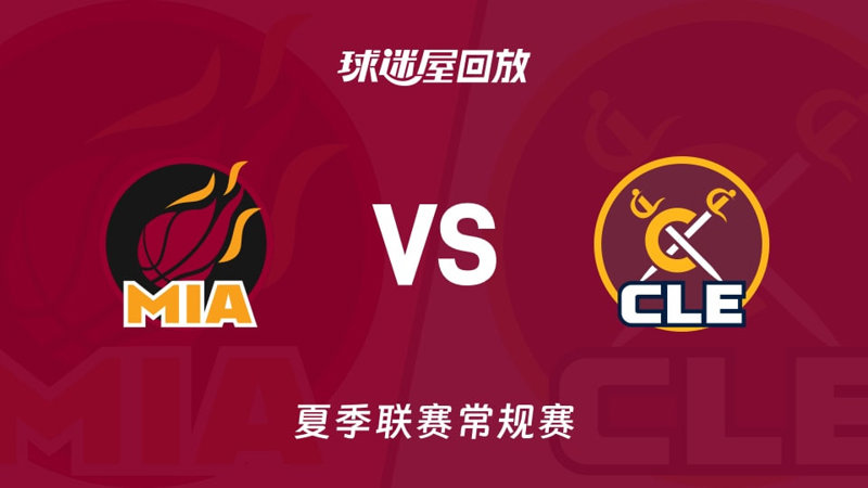 【回放】NBA夏季联赛 热火VS骑士