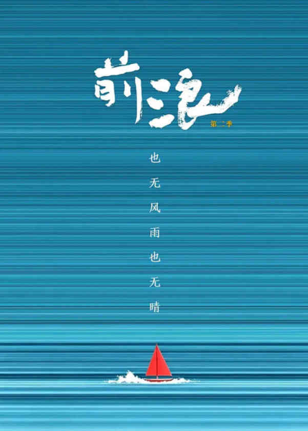 前浪第二季