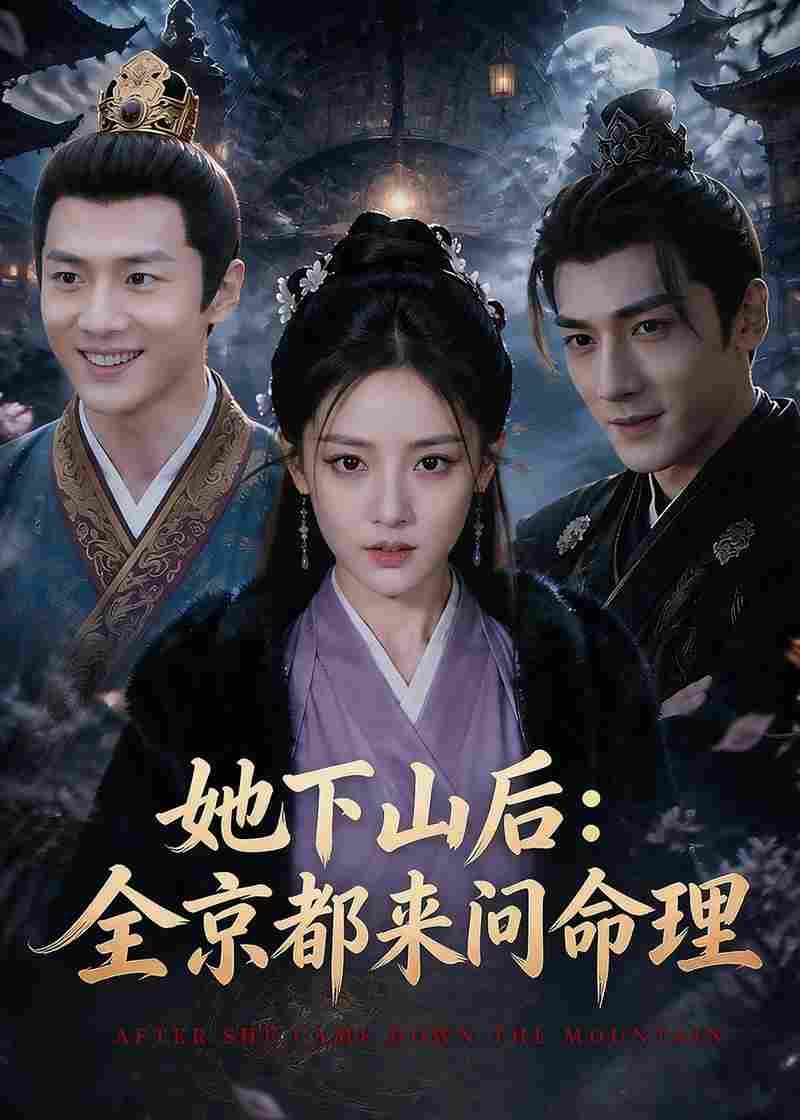 她下山后：京都都来问命理