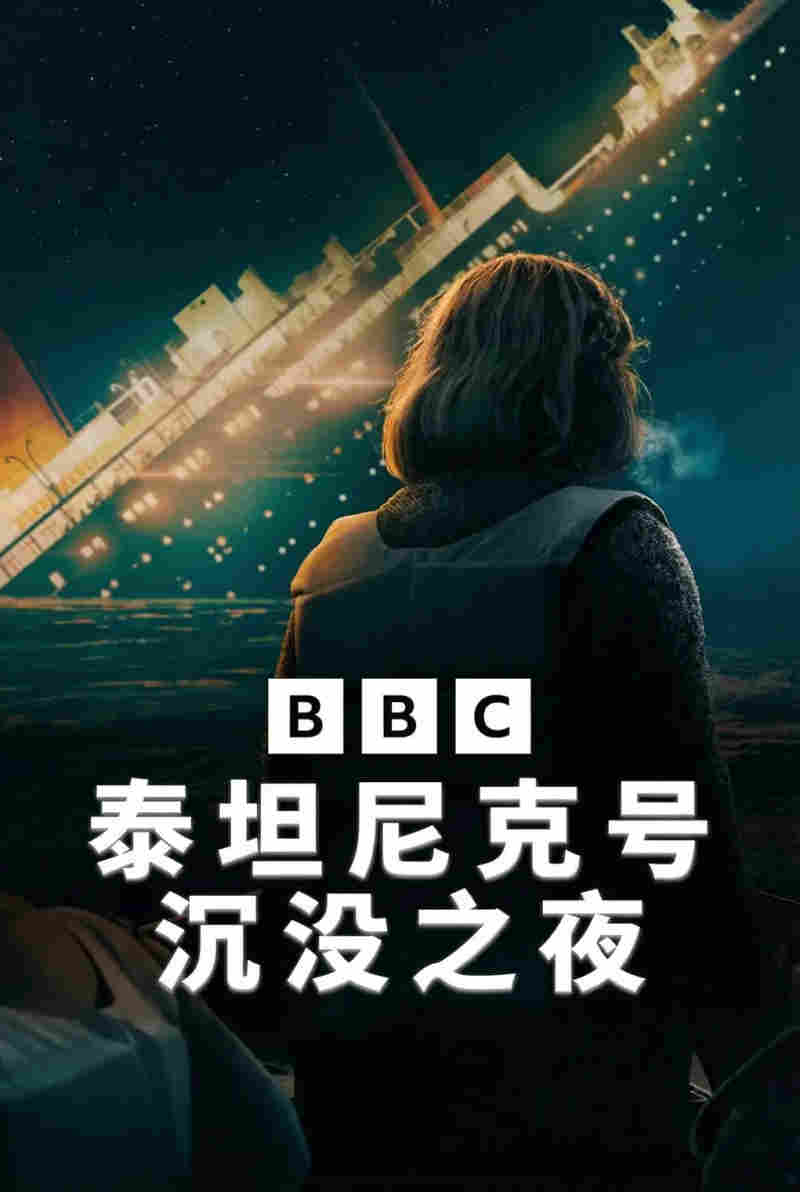 泰坦尼克号：沉没之夜