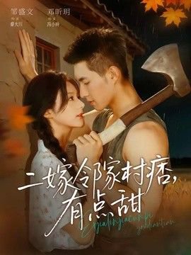 二嫁邻家村痞，有点甜在线观看