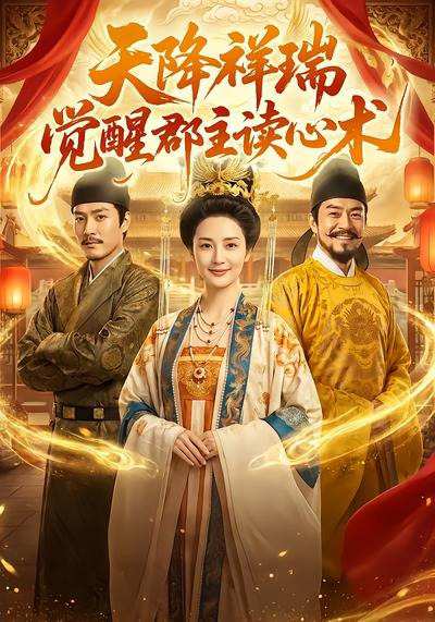 天降祥瑞，觉醒郡主读心术在线观看