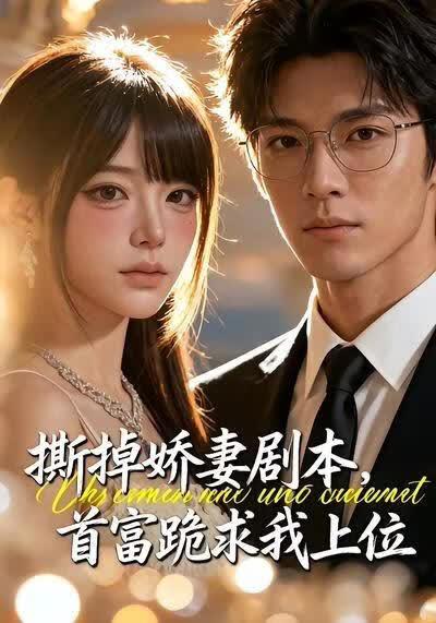 撕掉娇妻剧本，首富跪求我上位高清播放