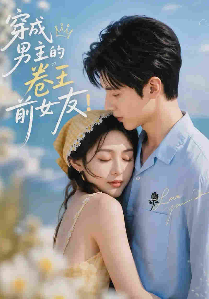穿成男主的卷王前女友！