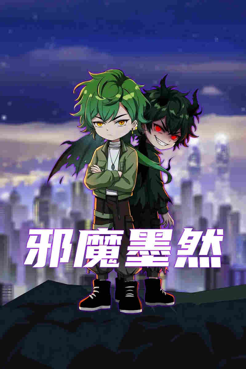 邪魔墨然
