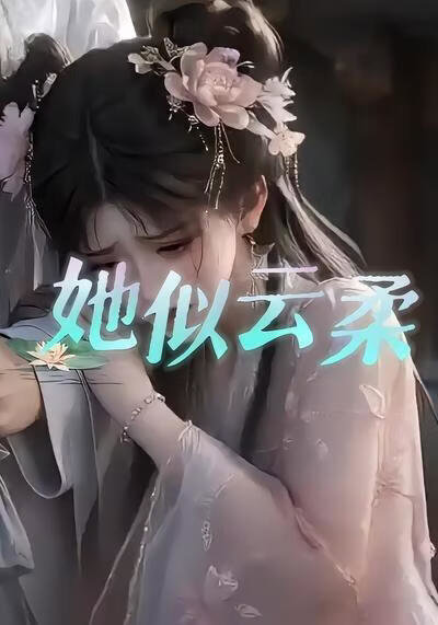 她似云柔高清播放