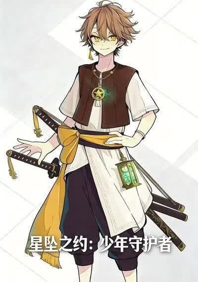 星坠之约：少年守护者在线观看