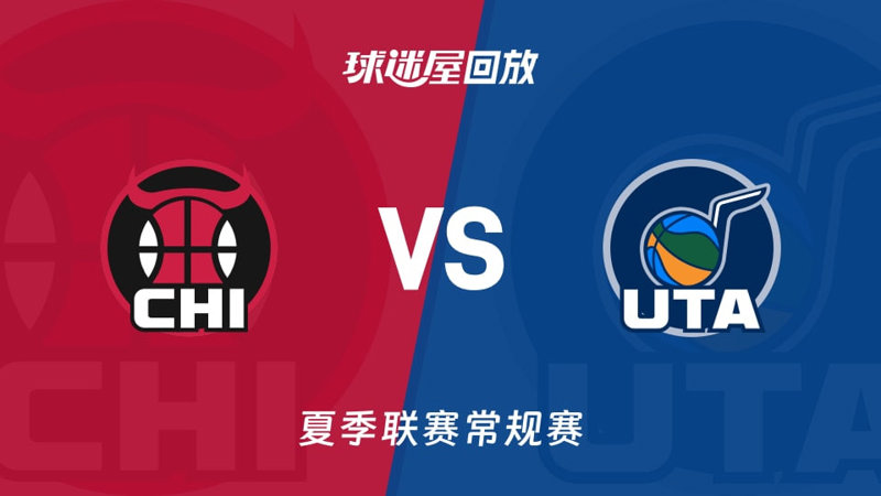 【回放】NBA夏季联赛 公牛VS爵士在线观看