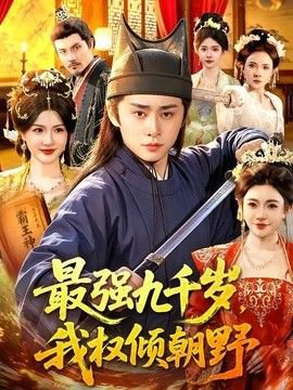最强九千岁，我权倾朝野在线观看