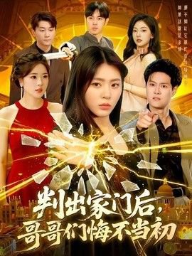 判出家门后，哥哥们悔不当初高清播放