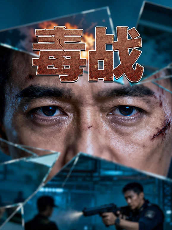 毒战 2015
