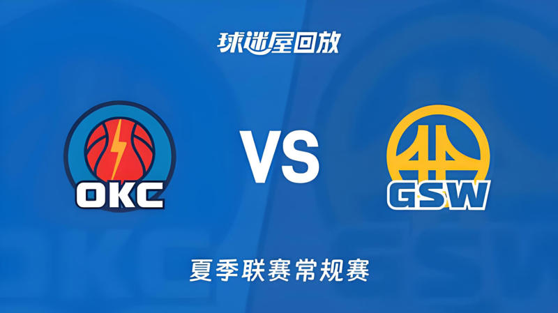 【回放】NBA夏季联赛 雷霆VS勇士在线观看