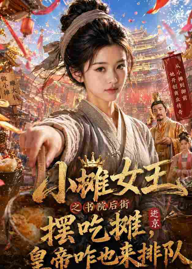 小摊女王之书院后街摆吃摊，皇帝咋也来排队
