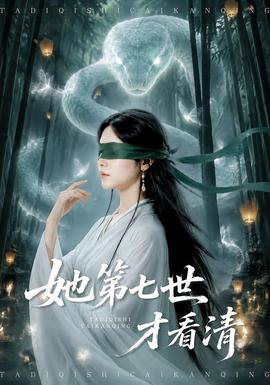 她第七世才看清