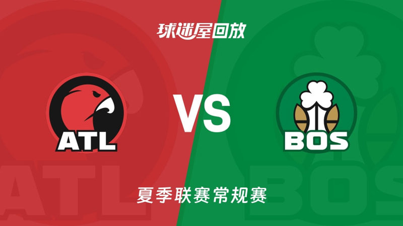 【回放】NBA夏季联赛 老鹰VS凯尔特人高清播放