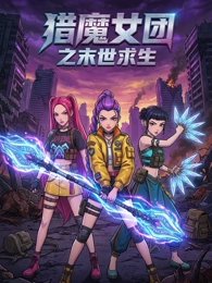 猎魔女团之末世求生高清播放