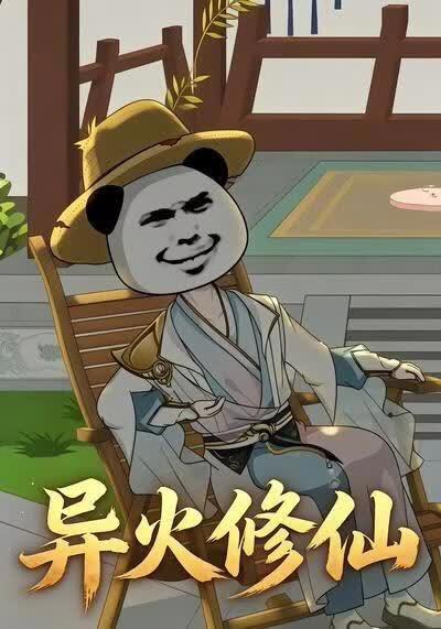 异火修仙在线观看