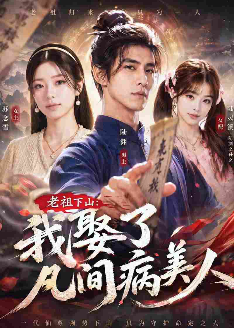 老祖下山：我娶了凡间病美人在线观看