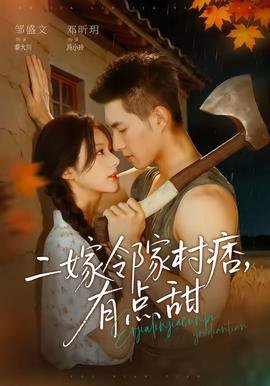 二嫁邻家村痞，有点甜